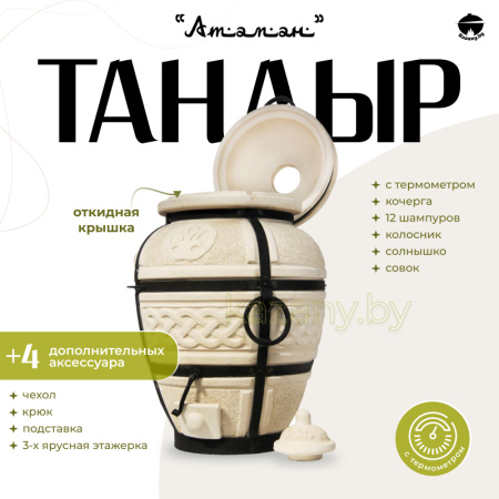 Набор "Эконом": Тандыр "Атаман" с откидной крышкой, с термометром + аксессуары